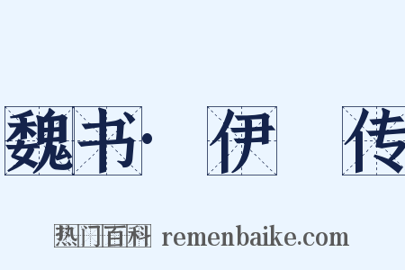 魏书·伊馛传是什么意思的图片